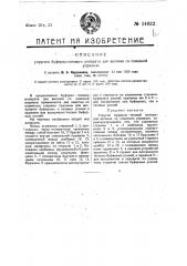 Упругий буферно-тяговой аппарат для вагонов со сквозной упряжью (патент 14832)