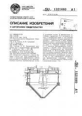 Вертикальный отстойник (патент 1321440)