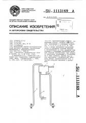 Обогатительный аппарат (патент 1113169)