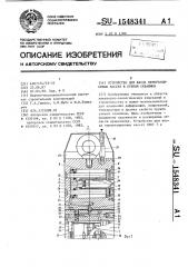 Устройство для ввода пермутационных кассет в стенки скважины (патент 1548341)