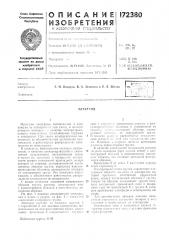 Патент ссср  172380 (патент 172380)