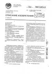 Способ создания движущей силы и устройство для его осуществления (патент 1801245)