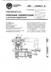 Загрузочное устройство конструкции ю.в.тарасова (патент 1054017)