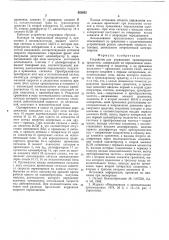 Устройство для управления транспортным средством (патент 552632)
