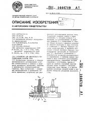 Устройство для дискретного регулирования расхода газа (патент 1444719)