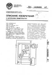 Ключевой регулятор напряжения постоянного тока с защитой от перегрузки по току (патент 1429099)