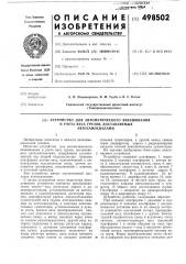 Устройство для автоматического взвешивания и учета веса грузов, доставляемых автосамосвалами (патент 498502)