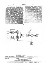 Устройство для измерения инвариантов эллиптически поляризованного магнитного поля (патент 1459472)