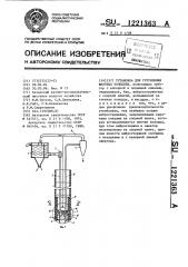 Установка для углубления шахтных колодцев (патент 1221363)