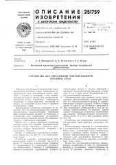 Устройство для определения чувствительности роговицы глаза (патент 251759)