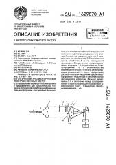 Оптический анализатор низких пространственных частот (патент 1629870)