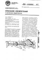 Устройство для механотерапии кисти (патент 1426582)