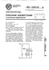 Коммутирующее устройство (патент 1088126)