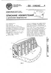 Устройство для защиты откоса водотока от размыва (патент 1182107)