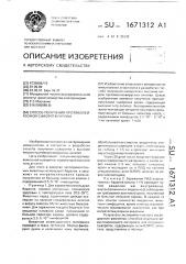 Способ получения противолейкозной сыворотки крови (патент 1671312)