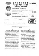 Коронка для ударно-вращательного бурения (патент 636384)