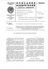 Заборный орган погрузочной машины (патент 763224)