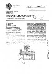 Зубодолбежный станок (патент 1779492)