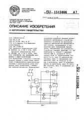 Устройство для сопряжения абонентов с общей магистралью (патент 1513466)