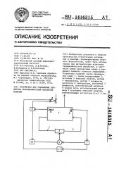 Устройство для управления процессом термовлажностной обработки изделий (патент 1416315)