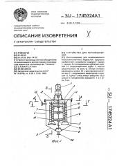 Устройство для перемешивания (патент 1745324)
