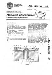 Устройство для измерения нормальных и касательных составляющих давления (патент 1408259)