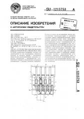 Устройство для возбуждения колебаний исследуемых объектов (патент 1215753)