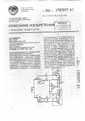 Преобразователь переменного напряжения в постоянное (патент 1757077)