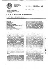 Щит строительных настилов (патент 1717766)