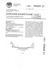 Способ возведения гидротехнического сооружения, выполненного из мягких оболочек (патент 1576629)