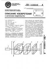 Устройство для измерения анизотропии коэффициента поглощения и нелинейного показателя преломления (патент 1133510)