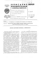 Патент ссср  285929 (патент 285929)
