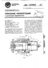 Электрический соединитель (патент 1229868)