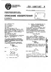 Способ получения замещенных 3-аминосиднониминов или их фармакологически приемлемых кислотно-аддитивных солей (патент 1097197)