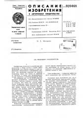 Фазовый разделитель (патент 920468)