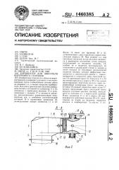 Карбюратор для двигателя внутреннего сгорания (патент 1460385)