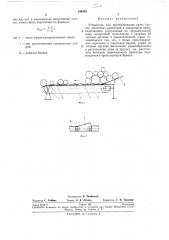 Устройство для преобразования пачек бревен различных диаметров в однорядную щеть (патент 246384)