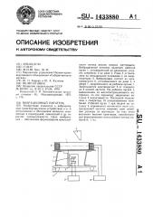 Вибрационный питатель (патент 1433880)