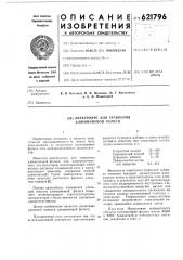 Электролит для травления алюминиевой фольги (патент 621796)