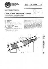 Напорный ящик бумагоделательной машины (патент 1070245)