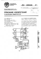 Устройство для взаимной блокировки и защиты от дребезга контактов (патент 1394420)