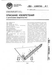 Устройство для выгрузки компостов (патент 1389703)