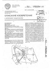 Механизм подпрессовки растительной массы для питающе- измельчающего аппарата самоходного кормоуборочного комбайна с поворотным питающе-измельчающим аппаратом (патент 1752254)