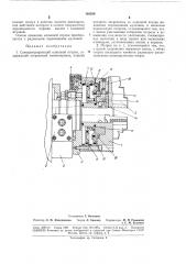 Самоцентрирующий клиновой патрон (патент 189280)