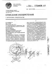 Устройство для разматывания проволоки (патент 1724408)