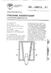 Струйный захват (патент 1399113)
