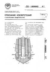 Устройство для образования скважин (патент 1408043)