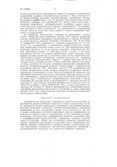 Устройство для визуального наблюдения амплитудно-частотнйх харктеристик (патент 122790)