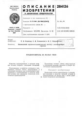 Предохранитель на малые токи (патент 284126)