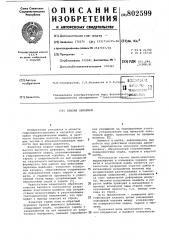Клапан обратный (патент 802599)